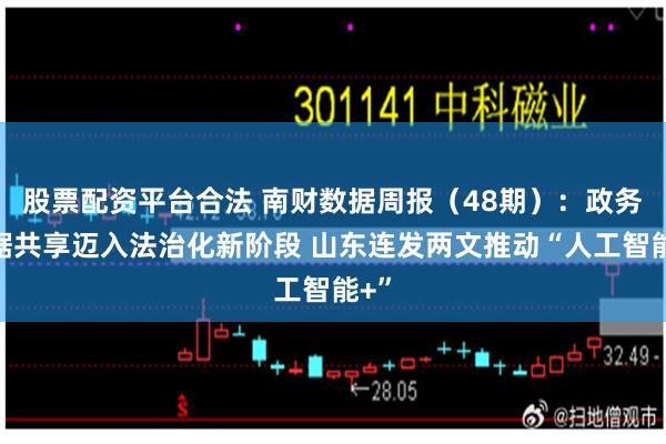 股票配资平台合法 南财数据周报（48期）：政务数据共享迈入法治化新阶段 山东连发两文推动“人工智能+”