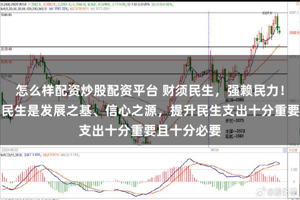 怎么样配资炒股配资平台 财须民生，强赖民力！一财社论：民生是发展之基、信心之源，提升民生支出十分重要且十分必要