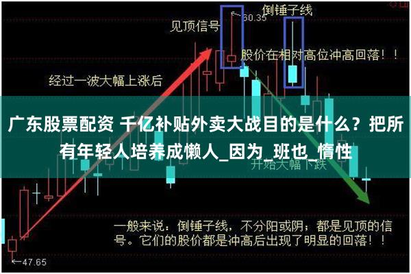 广东股票配资 千亿补贴外卖大战目的是什么？把所有年轻人培养成懒人_因为_班也_惰性