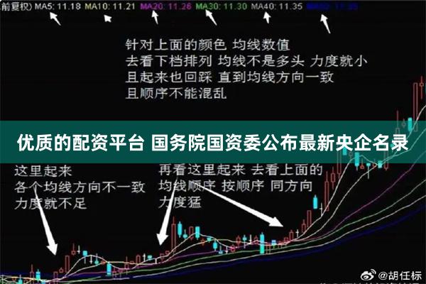优质的配资平台 国务院国资委公布最新央企名录