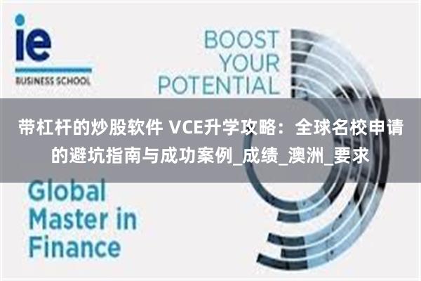 带杠杆的炒股软件 VCE升学攻略：全球名校申请的避坑指南与成功案例_成绩_澳洲_要求