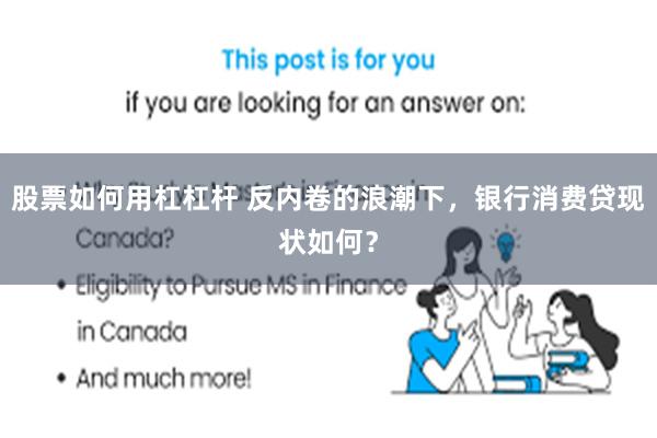 股票如何用杠杠杆 反内卷的浪潮下，银行消费贷现状如何？